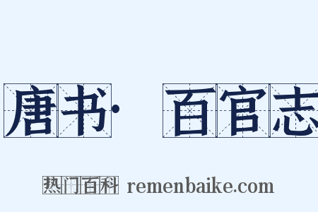 唐书·百官志是什么意思的图片